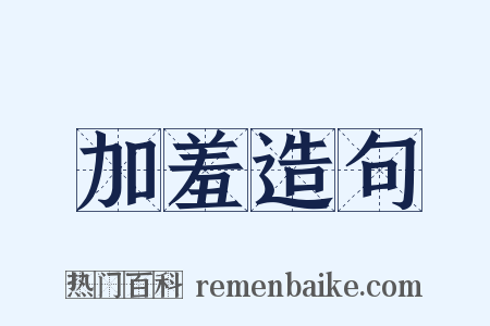 加羞造句是什么意思的图片